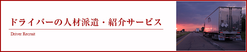 ドライバーの人材派遣・紹介サービス