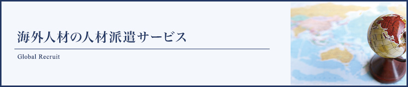 海外人材の人材派遣サービス