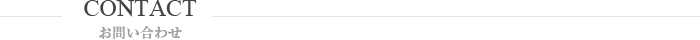お問い合わせ