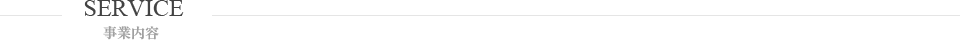 事業内容