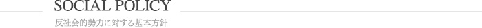 反社会的勢力に対する基本方針