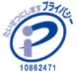 たいせつにしますプライバシー