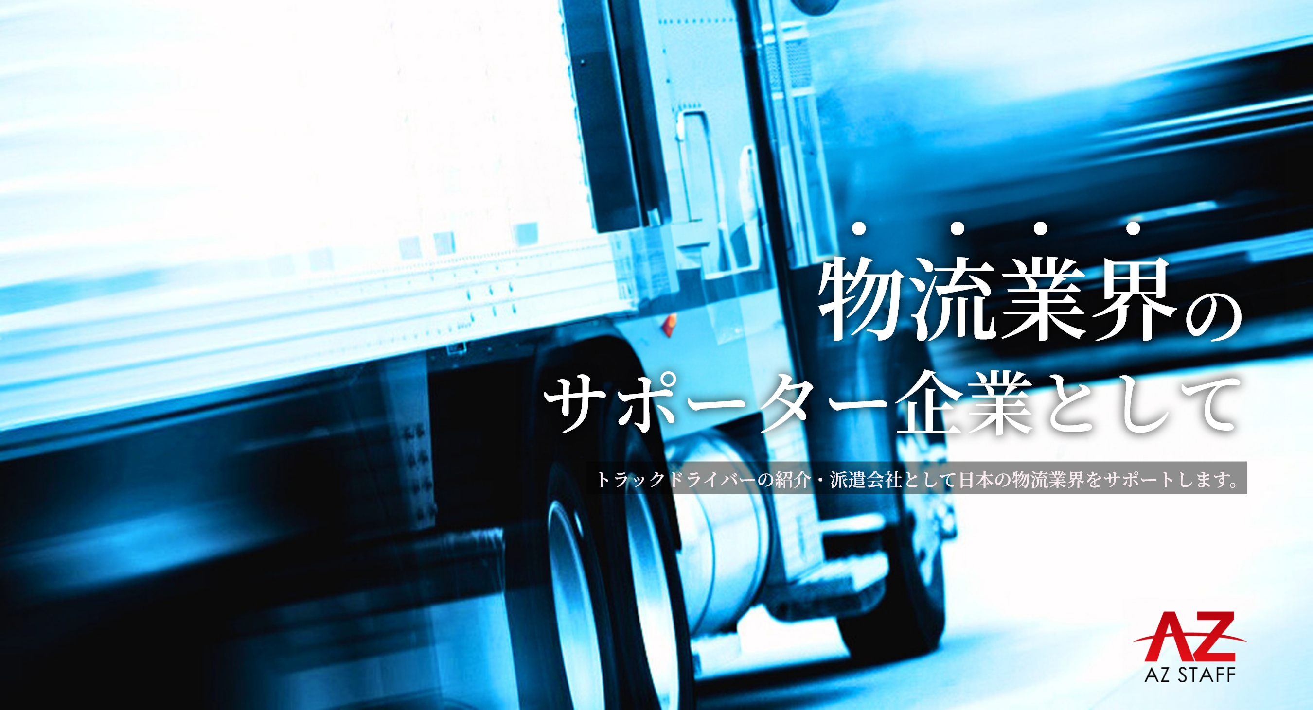 物流業界のサポーター企業として