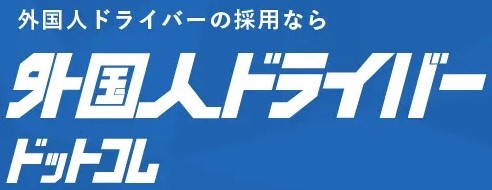 特定技能ドライバー採用支援 ロゴ