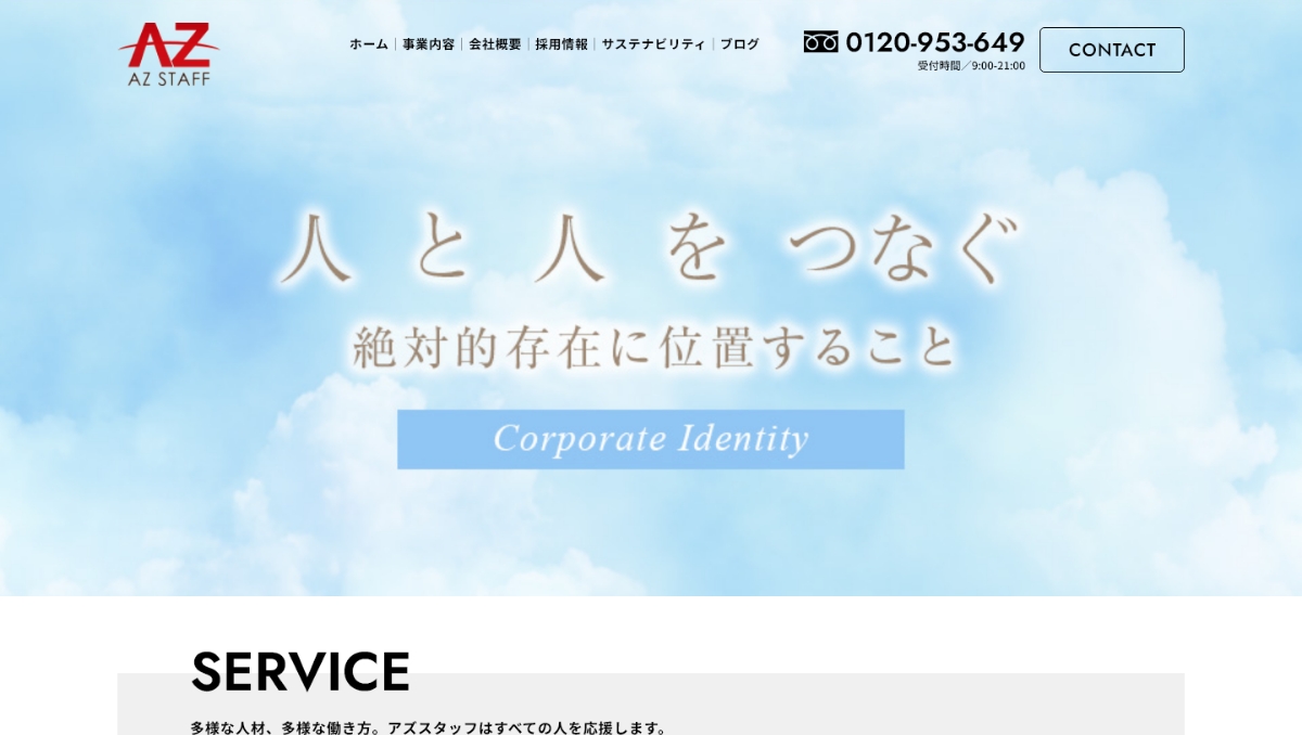 お問い合わせ ｜AZ STAFF｜株式会社アズスタッフ